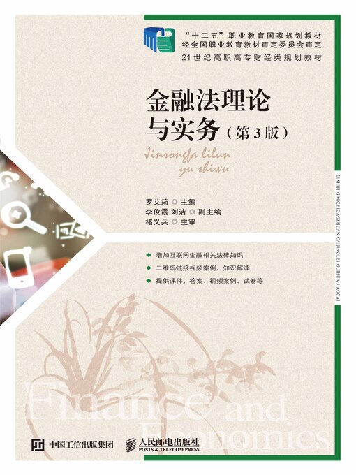 Title details for 金融法理论与实务 by 罗艾筠主编 - Available